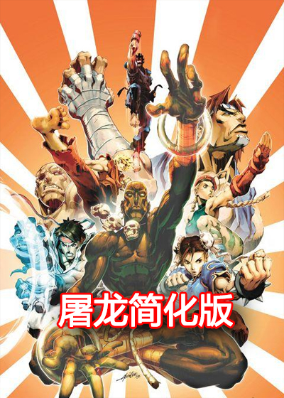 街头霸王2(屠龙) 简化版